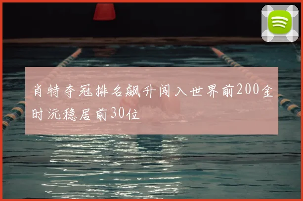 肖特夺冠排名飙升闯入世界前200金时沅稳居前30位