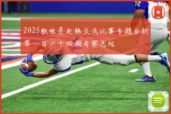 2025教练员赴韩交流比赛专题分析第一百六十四期考察总结