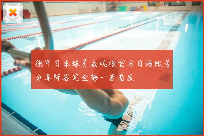 德甲日本球员成规模官方日语账号分享阵容完全够一套首发