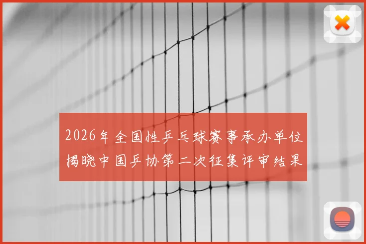 2026年全国性乒乓球赛事承办单位揭晓中国乒协第二次征集评审结果正式公示