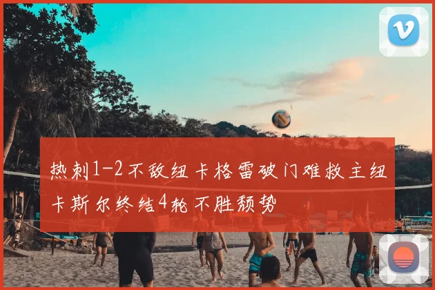 热刺1-2不敌纽卡格雷破门难救主纽卡斯尔终结4轮不胜颓势